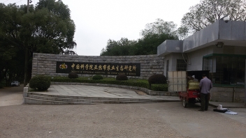 中国科学院亚热带农业生态钻研所