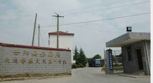 岳阳县公安局交通警员大队第一中队